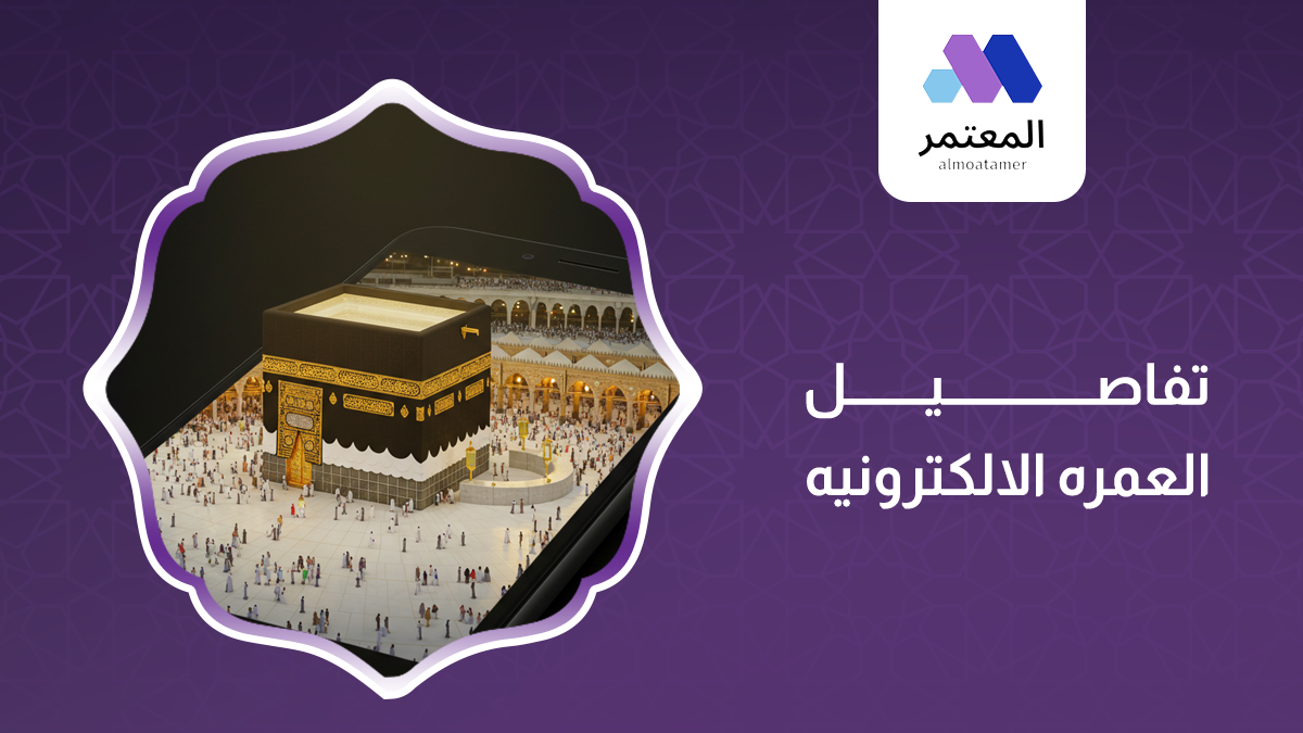 تفاصيل العمره الالكترونيه